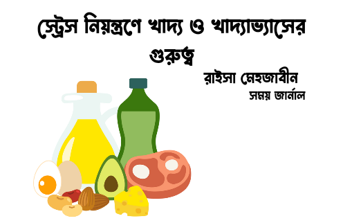 স্ট্রেস নিয়ন্ত্রণে খাদ্য ও খাদ্যাভ্যাসের গুরুত্ব