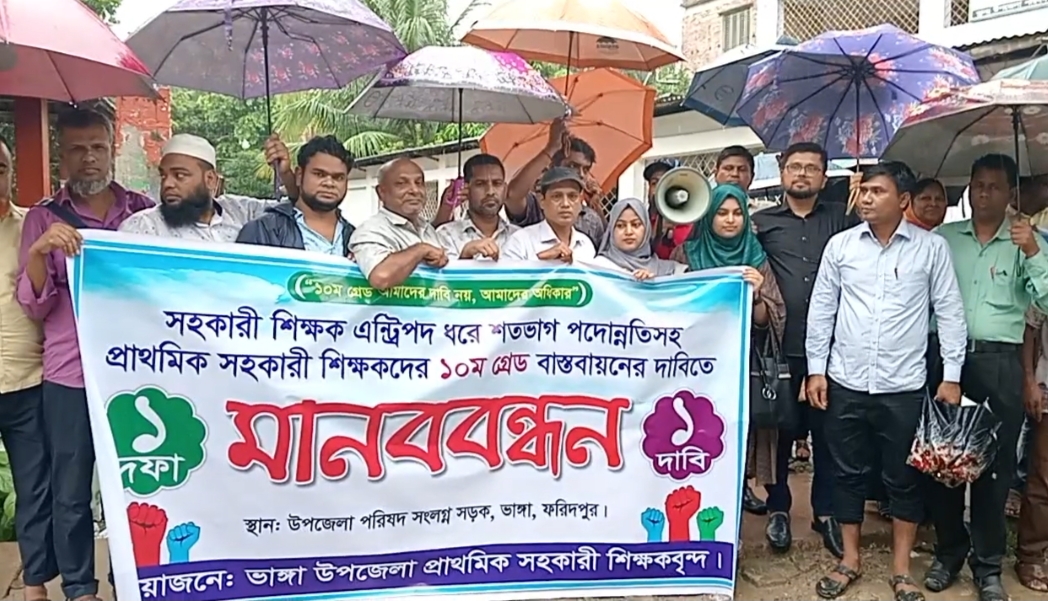 ১০ম গ্রেড আমাদের দাবি নয়,অধিকার’ এই শ্লোগান নিয়ে মানববন্ধন