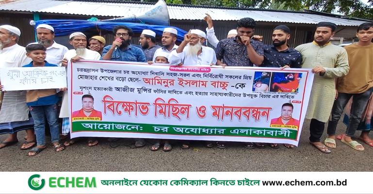 মুদি ব্যবসায়ী  হত্যার বিচার দাবিতে মানববন্ধন ও বিক্ষোভ মিছিল