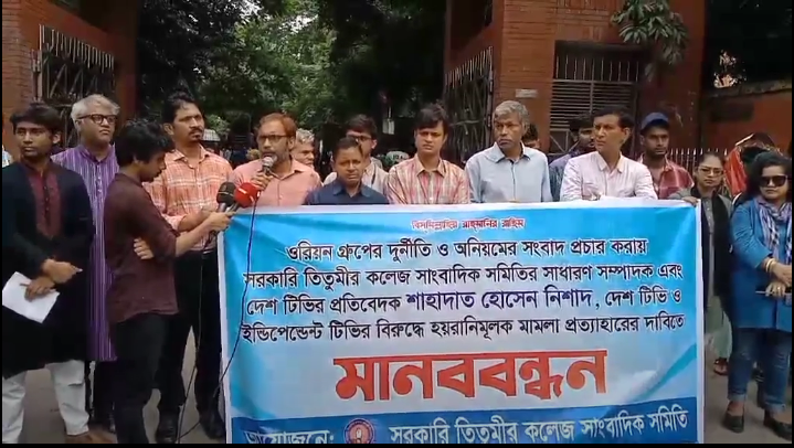 ওরিয়ন গ্রুপের সংবাদ প্রকাশ করায় মামলা, সাংবাদিকদের মানববন্ধন