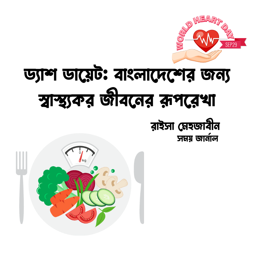 ড্যাশ ডায়েট: বাংলাদেশের জন্য স্বাস্থ্যকর জীবনের রূপরেখা
