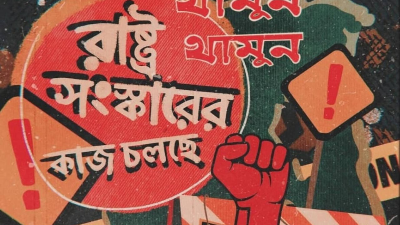 প্রজ্ঞাপনের অপেক্ষায় সংস্কার কমিশনের প্রধানরা