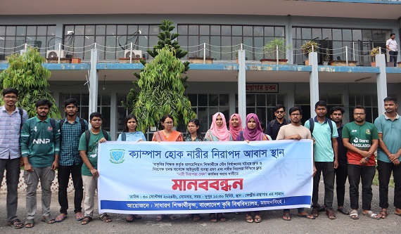 নারী নিরাপত্তা সেল কার্যকর করার দাবিতে বাকৃবিতে মানববন্ধন