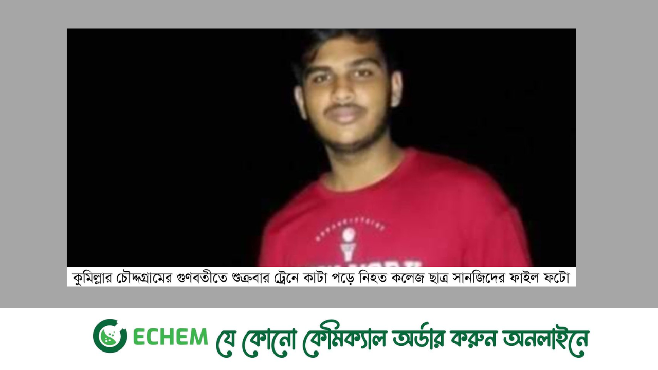 কুমিল্লার চৌদ্দগ্রামে ট্রেনে কাটা পড়ে কলেজ ছাত্রের মৃত্যু
