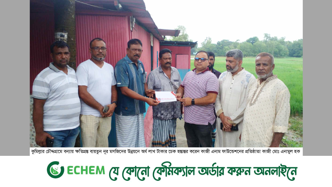 চৌদ্দগ্রামে বন্যায় ক্ষতিগ্রস্ত মসজিদের উন্নয়নে আর্থিক অনুদান প্রদান