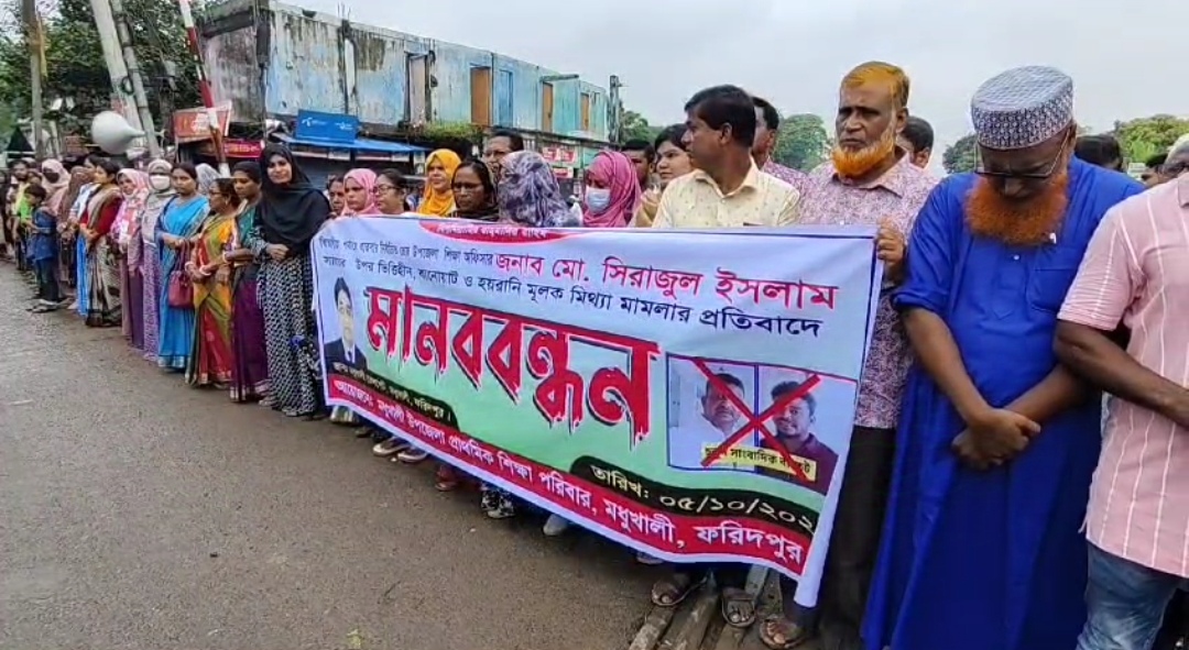 ফরিদপুরে শিক্ষা কর্মকর্তার বিরুদ্ধে অপপ্রচারের প্রতিবাদে মানববন্ধন