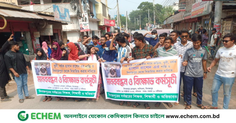 দিনাজপুরে কোচিং সেন্টারের শিক্ষকের শাস্তির দাবিতে শিক্ষার্থীদের মানববন্ধন