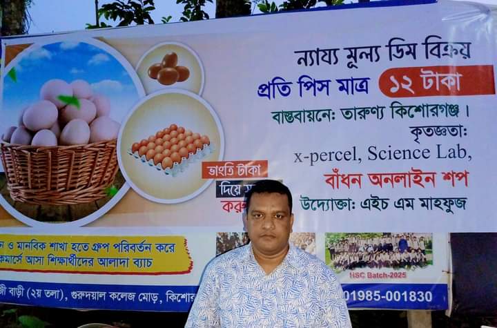 কিশোরগঞ্জে ন্যায্য মূল্যে ডিম বিক্রির উদ্যোগ নিলেন কলেজ শিক্ষক