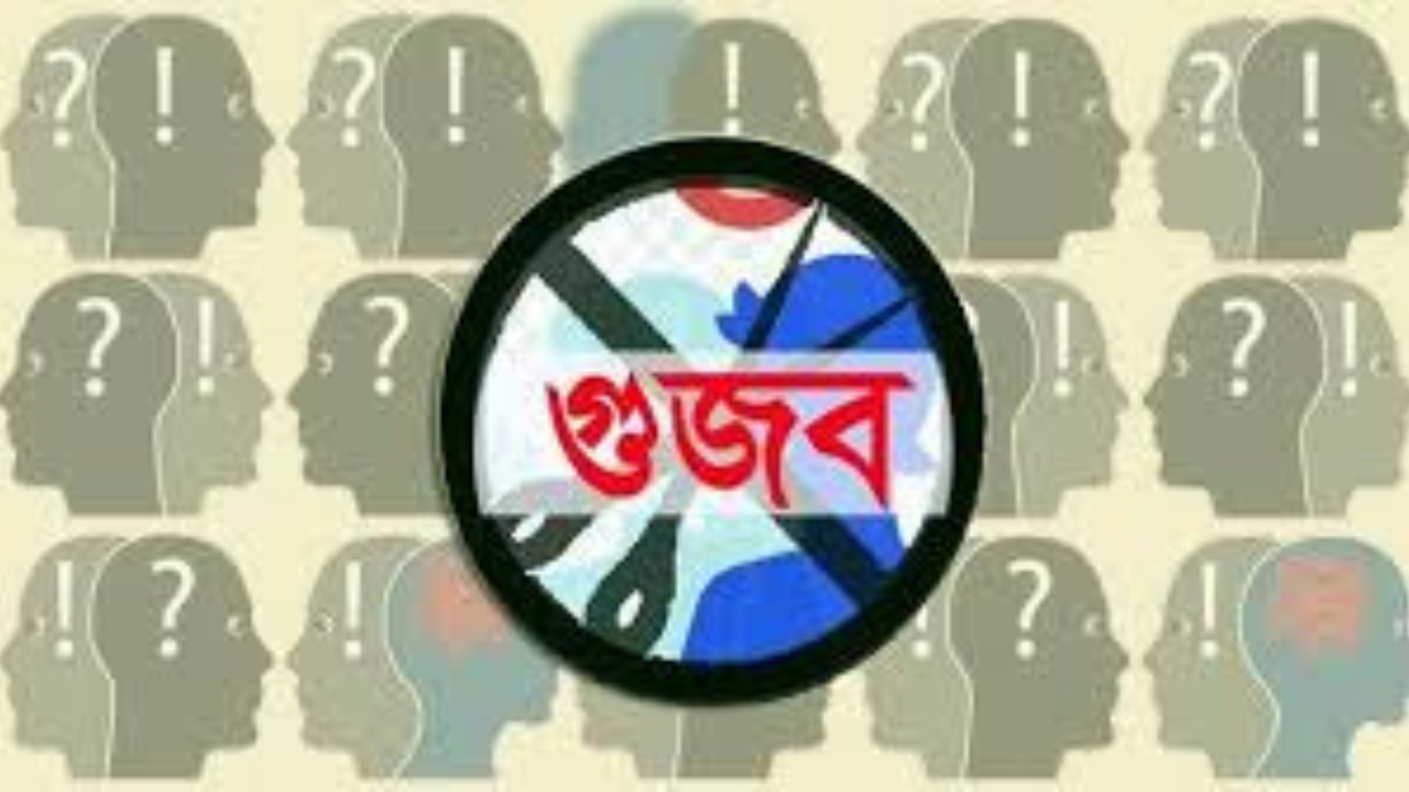 সামাজিক মাধ্যমে নানা গুজব, যাচাইয়ের উপায় কী?