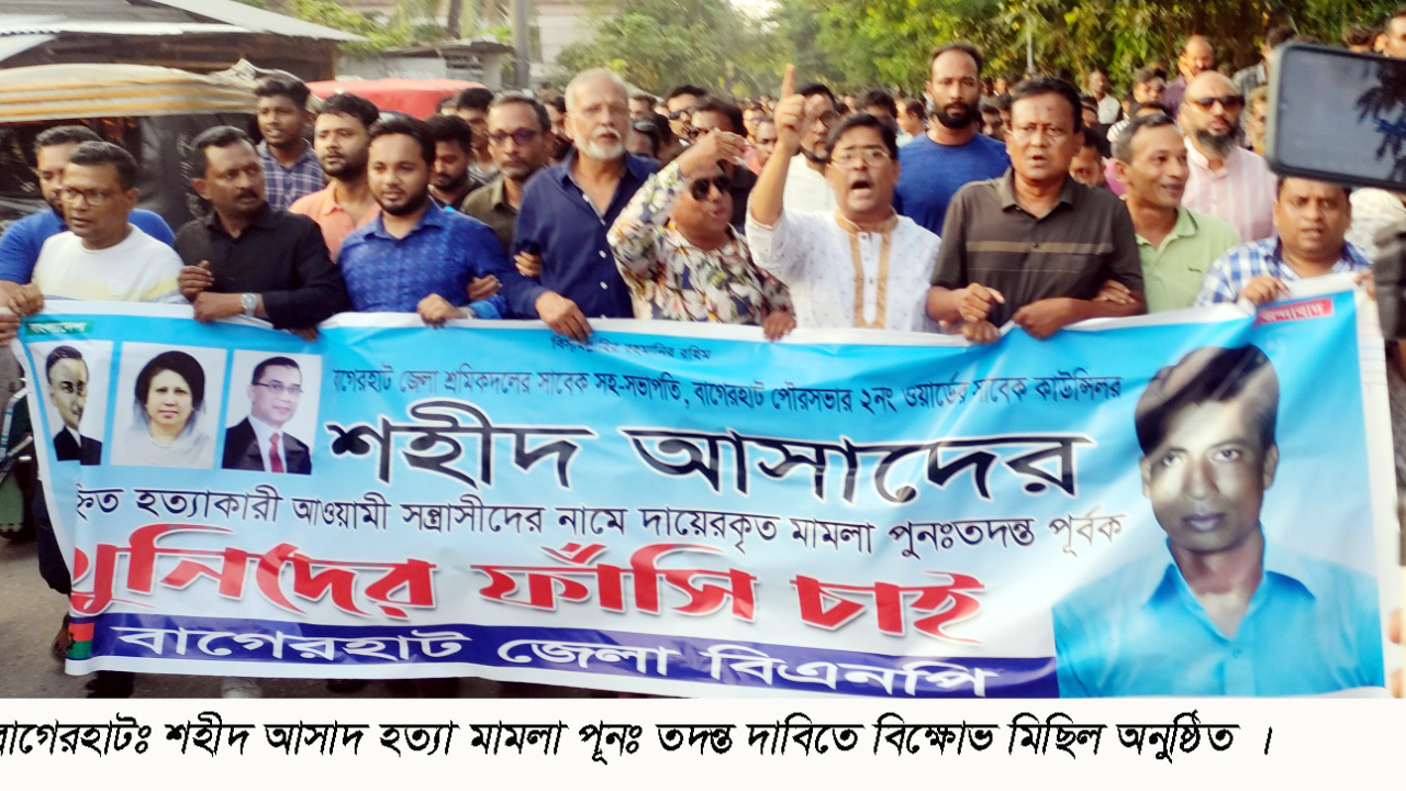 বাগেরহাটে শহীদ আসাদ হত্যা মামলা পুনঃতদন্ত দাবিতে বিক্ষোভ মিছিল ও পথসভা অনুষ্ঠিত