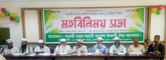 খিলাফত প্রতিষ্ঠার দাবিতে প্রেসক্লাবে মতবিনিময় সভা