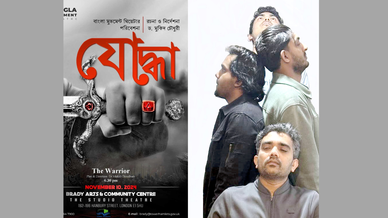 লন্ডনের ব্রেডি আর্টস সেন্টারের স্টুডিও থিয়েটারে ‘যোদ্ধা’