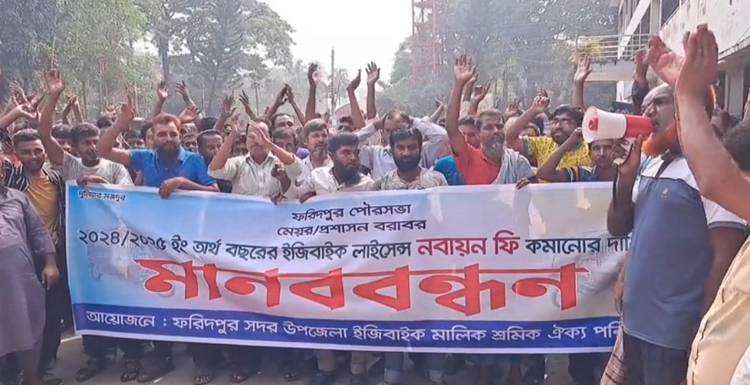 ফরিদপুরে ইজিবাইকের লাইসেন্স নবায়ন ফি কমানোর দাবিতে বিক্ষোভ ও স্মারকলিপি প্রদান