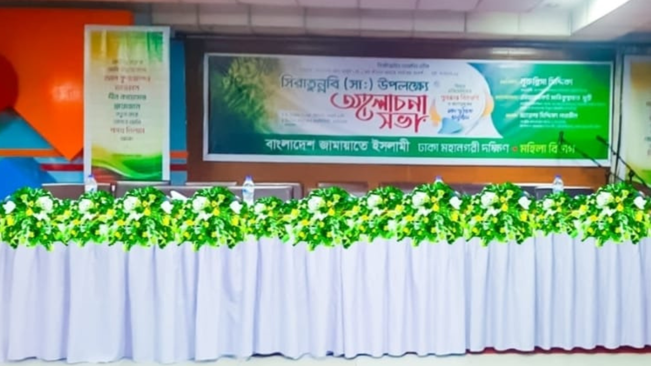 বাংলাদেশ জামায়াতে ইসলামী ঢাকা মহানগরী দক্ষিণ,মহিলা বিভাগ কর্তৃক আয়োজিত আলোচনা সভা
