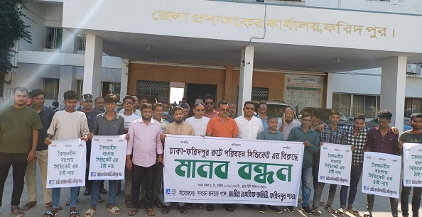 ফরিদপুরে মানববন্ধন ও স্মারকলিপি  প্রদান