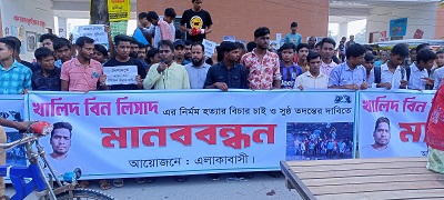 নীলফামারীতে লিশাত হত্যা মামলার আসামি গ্রেফতারের দাবীতে মানববন্ধন