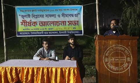 ইবিতে 'জুলাই বিপ্লবের সাফল্য ও সীমাবদ্ধতা' শীর্ষক আলোচনা সভা