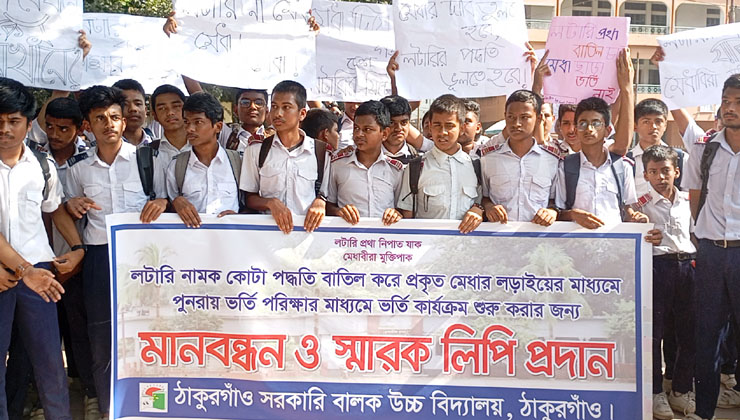 'লটারি প্রথা বাতিল চাই, মেধা ছাড়া ভর্তি নাই'