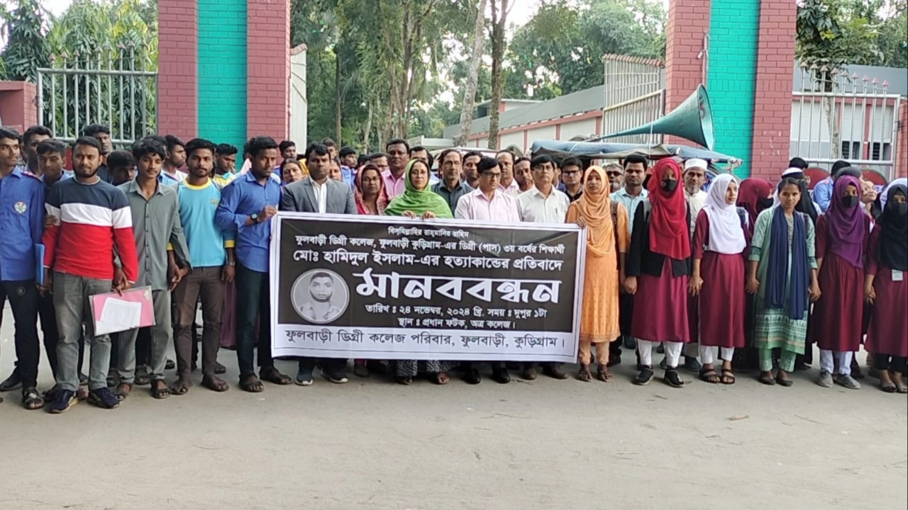ফুলবাড়ী‌তে কলেজ শিক্ষার্থী  হত্যাকা‌ন্ডের প্রতিবা‌দে মানববন্ধন
