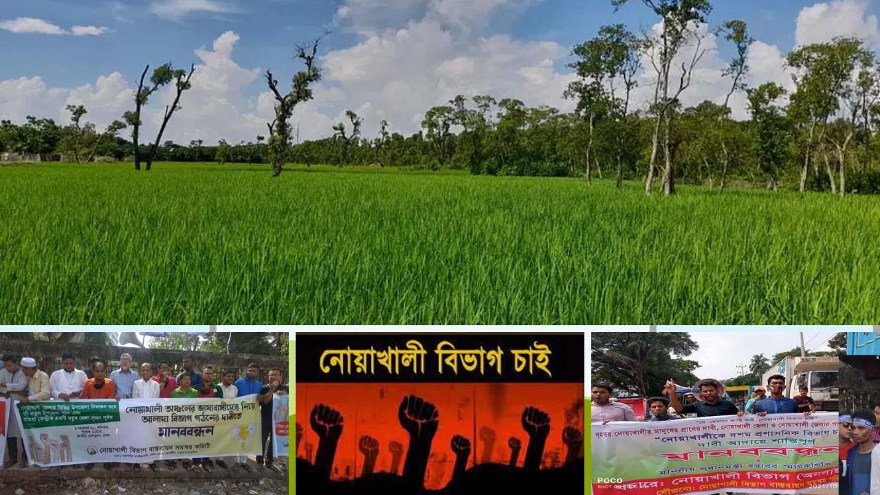 নোয়াখালী বিভাগ চাই