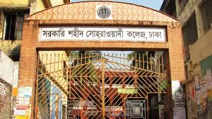 সরকারি শহীদ সোহরাওয়ার্দী কলেজ বন্ধ ঘোষণা
