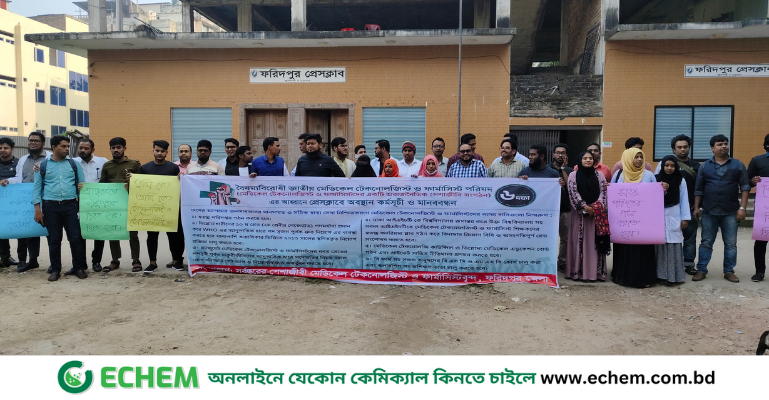 ফরিদপুরে মেডিকেল টেকনোলজিস্ট ও ফার্মাসিস্টদের ৬ দাবিতে অবস্থান কর্মসূচি