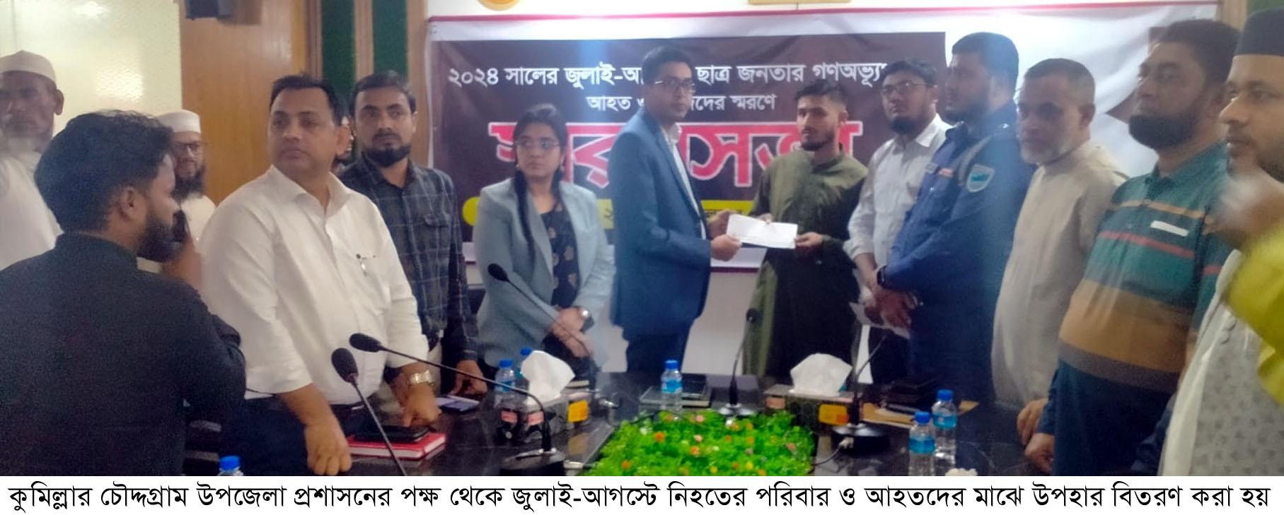 চৌদ্দগ্রামে জুলাই আগস্টে নিহতদের স্মরণসভা ও উপহার বিতরণ