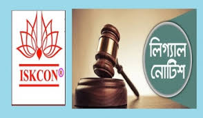 ইসকন নিষিদ্ধ চেয়ে আইনি নোটিশ