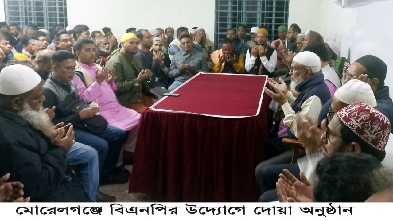 মোরেলগঞ্জে বিএনপির দোয়া অনুষ্ঠান