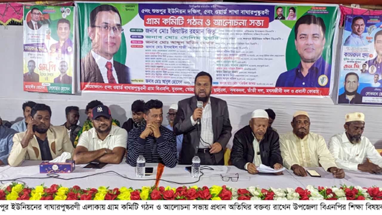 চৌদ্দগ্রামের বাঘারপুস্করণীতে বিএনপির গ্রাম কমিটি গঠন ও আলোচনা সভা