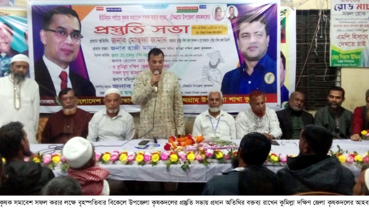 চৌদ্দগ্রামে ইউনিয়ন পর্যায়ে সমাবেশ সফল করার লক্ষ্যে কৃষকদলের প্রস্তুতি সভা