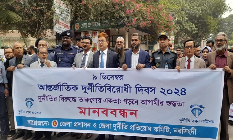 নরসিংদীতে আন্তর্জাতিক দুর্নীতি বিরোধী দিবস উদযাপিত