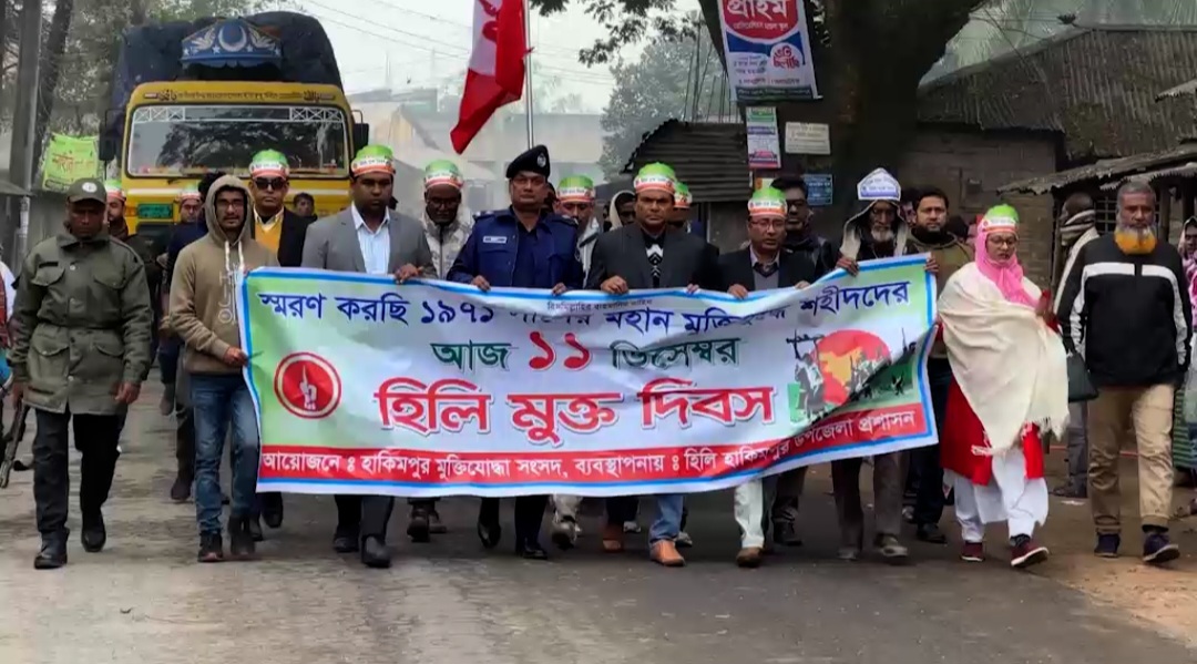 হিলি শত্রু মুক্ত দিবস পালিত