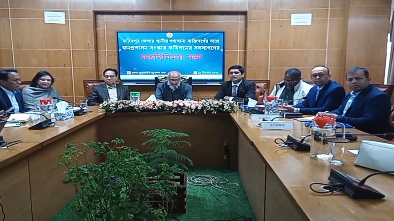 ফরিদপুরে জনপ্রশাসন সংস্কার কমিশনের মতবিনিময় সভা