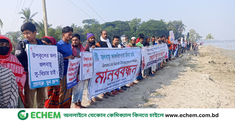 মোরেলগঞ্জে জলবায়ু পরিবর্তনে ক্ষতিগ্রস্তদের মানববন্ধন