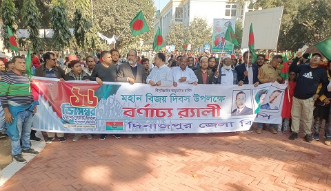 দিনাজপুরে বিজয় দিবসে জেলা বিএনপির বর্ণাঢ্য শোভাযাত্রা অনুষ্ঠিত