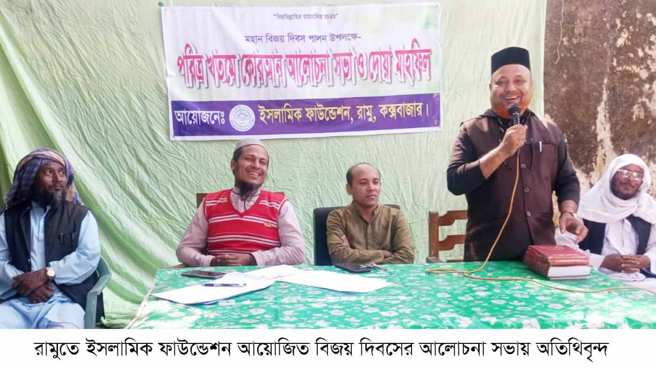 রামুতে ইসলামিক ফাউন্ডেশনের উদ্যোগে মহান বিজয় দিবস পালিত