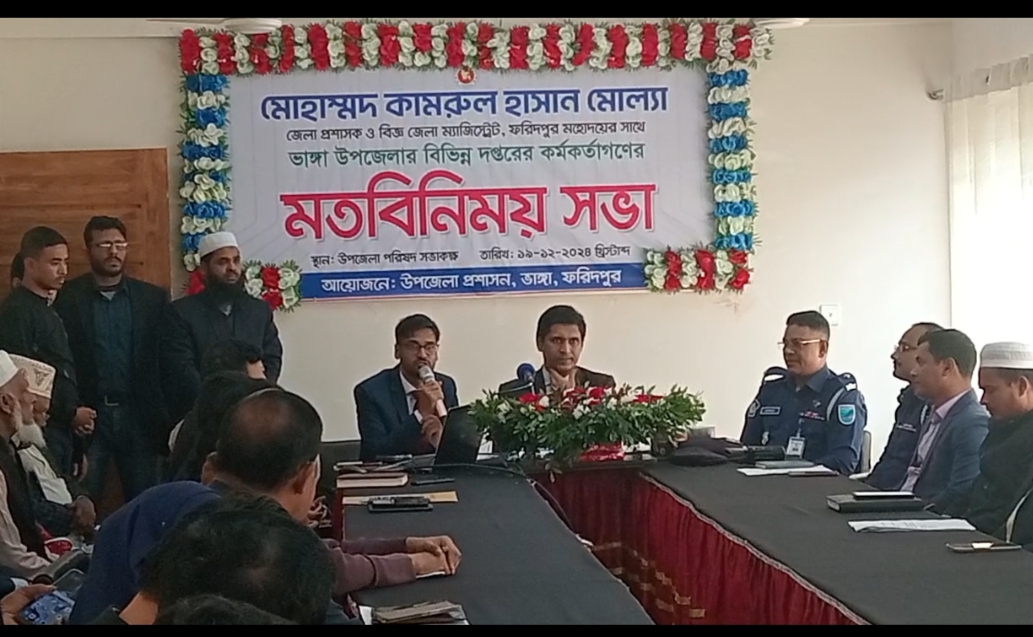 ভাঙ্গায় ফরিদপুরের নবাগত জেলা প্রশাসকের  মতবিনিময় সভা অনুষ্ঠিত