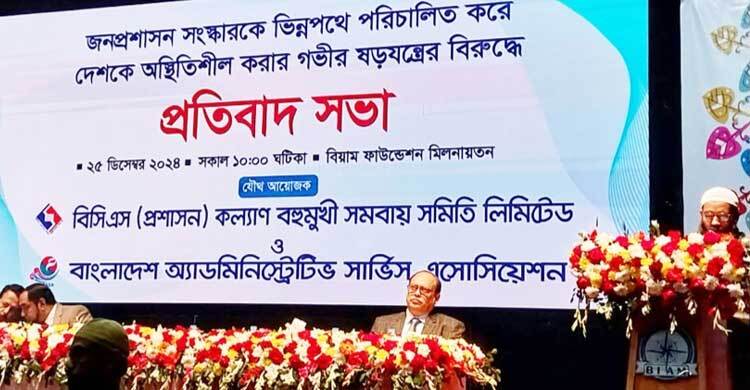 ৪৮ ঘণ্টার মধ্যে জনপ্রশাসন সংস্কার কমিশনের প্রধানকে অপসারণের দাবি প্রশাসন ক্যাডারের কর্মকর্তাদের