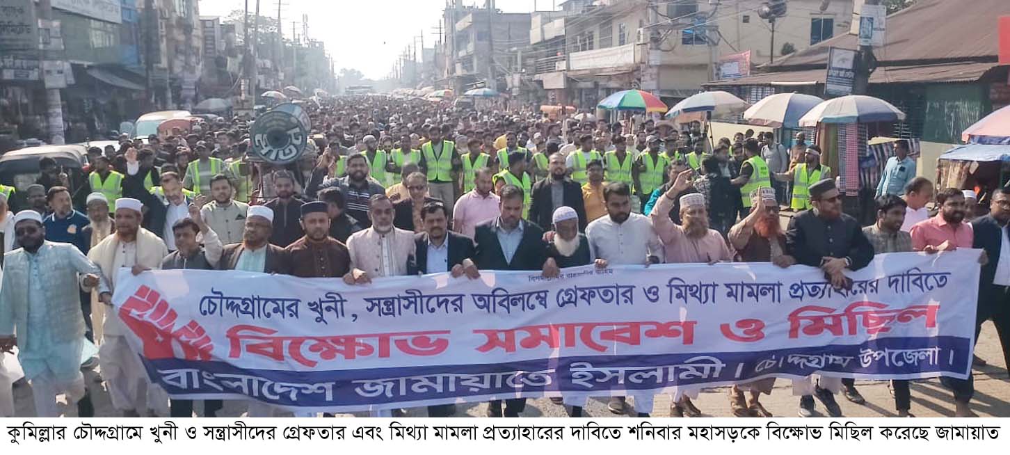 চৌদ্দগ্রামে কানুসহ সকল সন্ত্রাসীদের গ্রেপ্তারের দাবিতে জামায়াতের বিক্ষোভ মিছিল