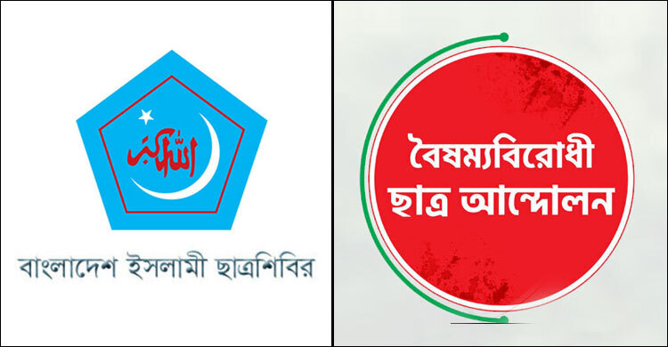 শিবির ও বৈষম্যবিরোধীর ‘মার্চ ফর ইউনিটি’ আজ