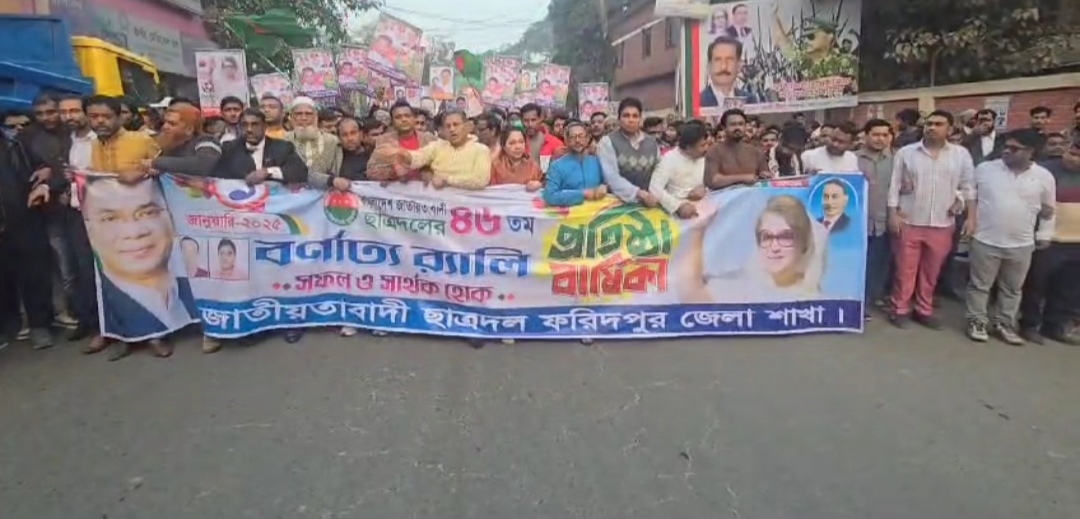 ফরিদপুরে বর্ণাঢ্য আয়োজনে ছাত্রদলের ৪৬ প্রতিষ্ঠাবার্ষিকী পালিত