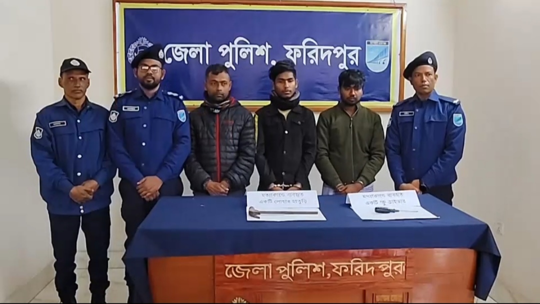 ফরিদপুরে চিকিৎসকের বাড়ির কেয়ারটেকার হত্যার রহস্য উদঘাটন, তিন আসামী গ্রেফতার