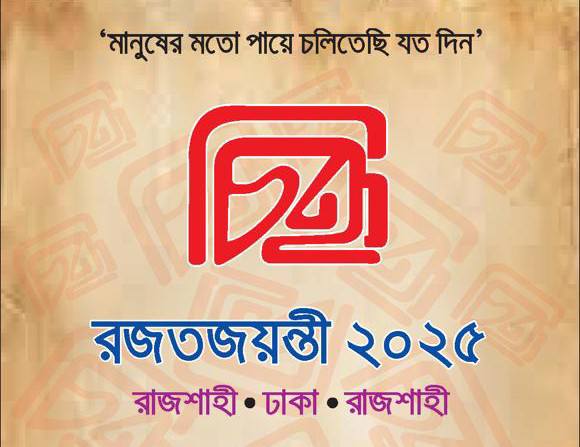 রাবিতে 'চিহ্ন' রজতজয়ন্তী উৎসব কাল