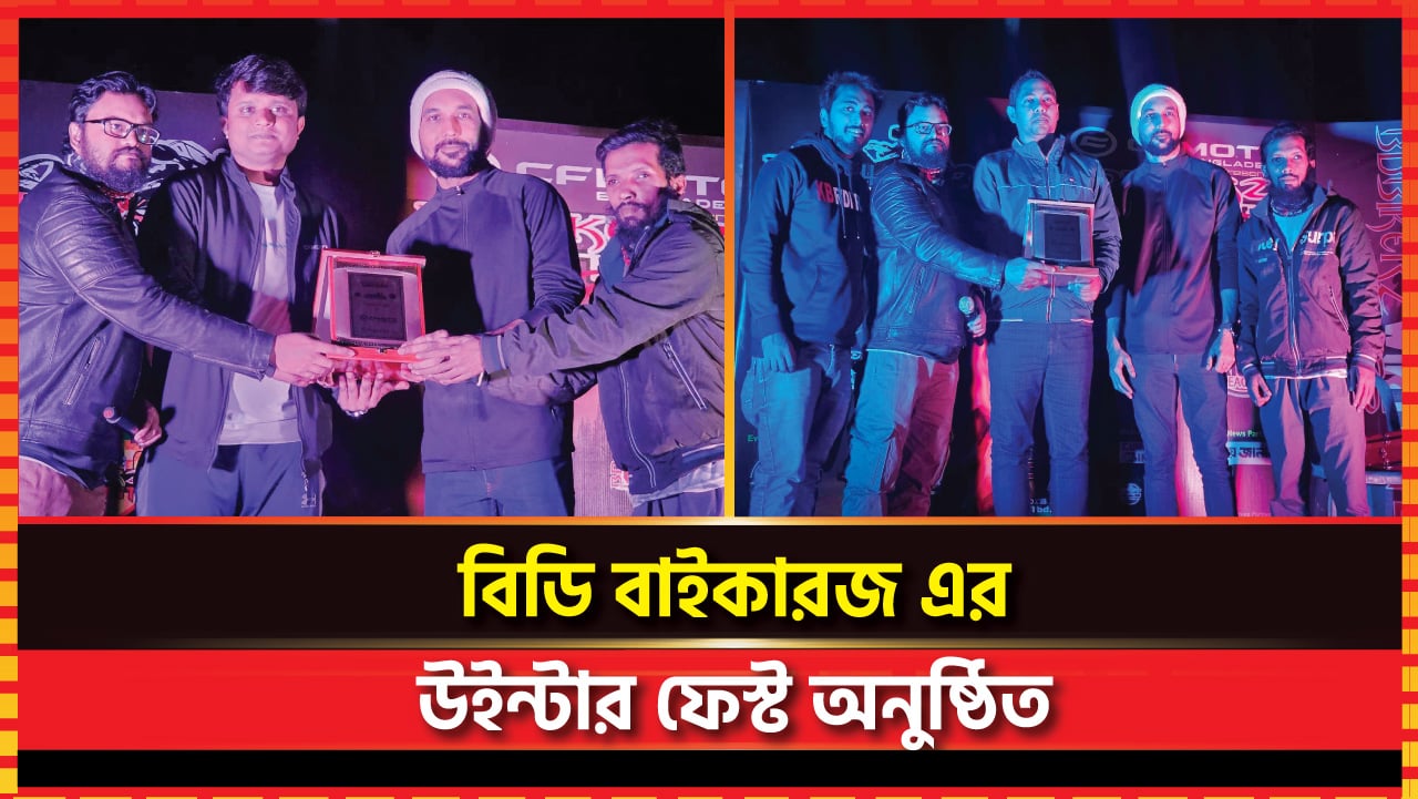 বিডি বাইকারজ এর উইন্টার ফেস্ট অনুষ্ঠিত