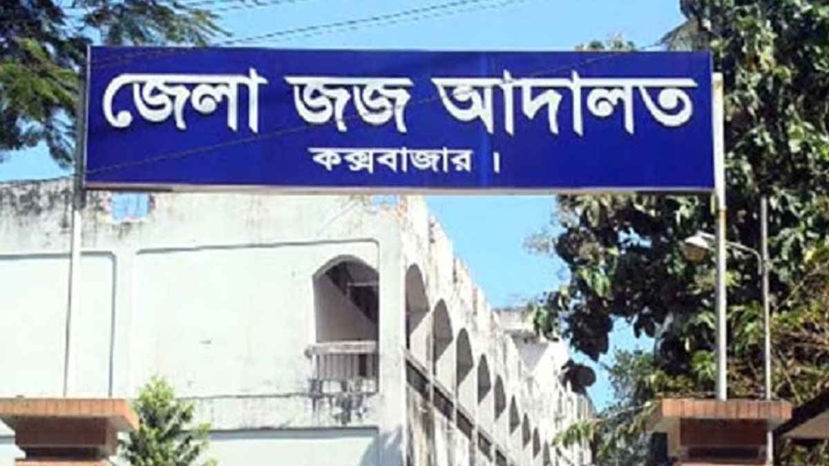 কক্সবাজারের সাবেক ডিসি-জজসহ ৫ জনের বিরুদ্ধে গ্রেফতারি পরোয়ানা