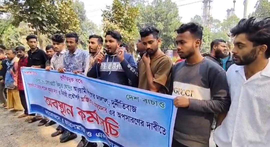 ফরিদপুরে বিদ্যুৎ কেন্দ্রে দুর্নীতিবাজ কর্মকর্তাদের অপসারণের দাবিতে মানববন্ধন