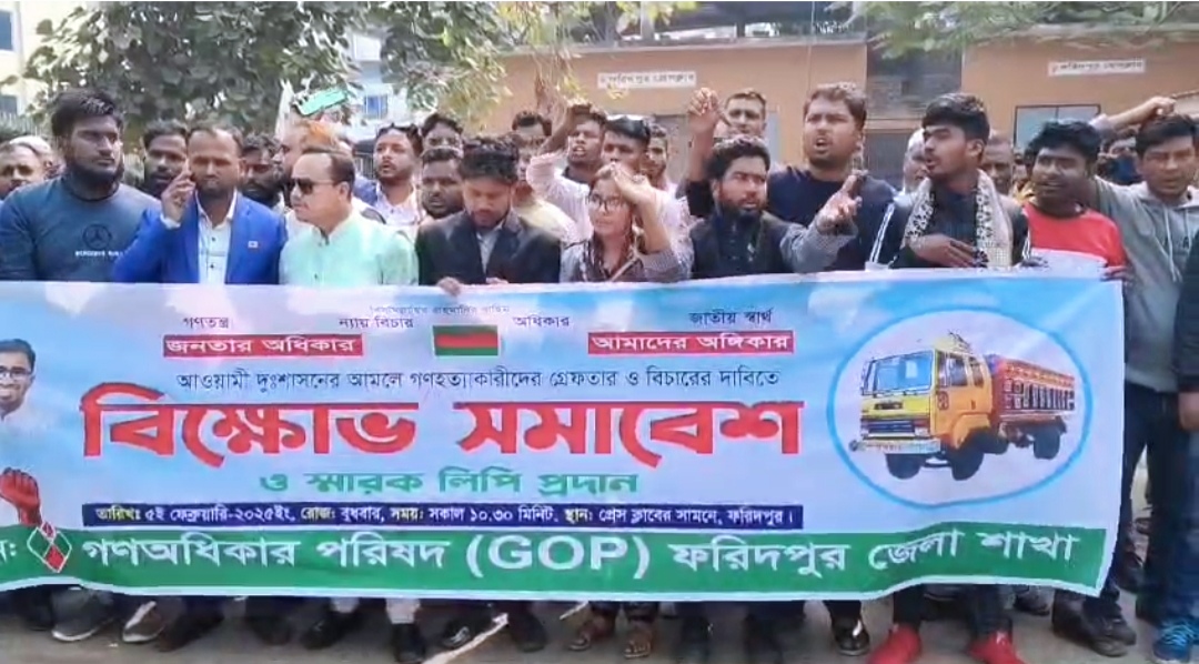 আওয়ামী লীগ নিষিদ্ধ ও গণহত্যার বিচার দাবিতে ফরিদপুরে গণঅধিকার পরিষদের বিক্ষোভ