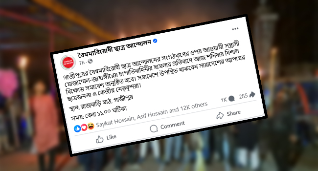 গাজীপুরে বিক্ষোেভের ঘোষণা বৈষম্যবিরোধী ছাত্র আন্দোলনের