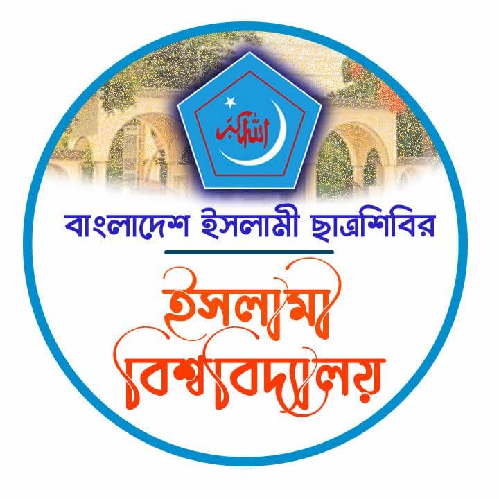 আয়োজিত হতে যাচ্ছে ইবি ছাত্রশিবিরের বিজ্ঞান উৎসব, থাকছে লক্ষাধিক টাকার পুরস্কার